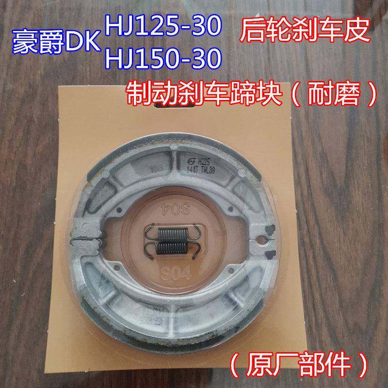 适用豪爵DK150 HJ125/150-30前轮碟煞车片后轮鼓煞车片煞车皮蹄块,摩托车/装备/配件,刹车片/刹车系统,淘宝优惠券,粉丝福利购,淘宝优惠卷