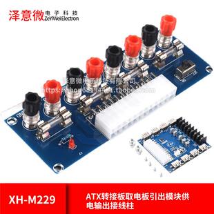 机机箱电源 台式 ATX转接板取电板引出模块供电输出接线柱 M229