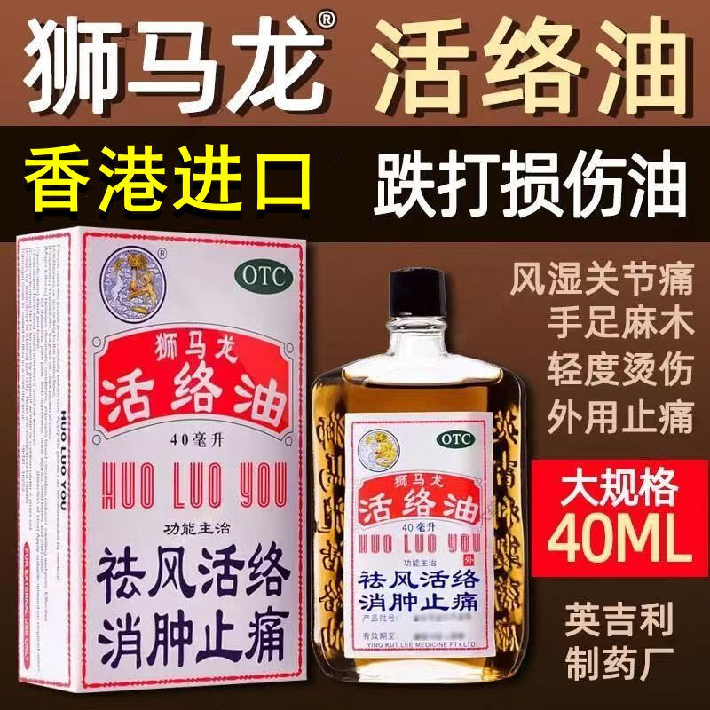 香港原装进口狮马龙活络油 40ml 祛风活络 消肿止痛 风湿关节酸痛