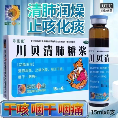乖宝宝葵花川贝清肺糖浆口服液儿童清肺止咳糖桨非太极180ml