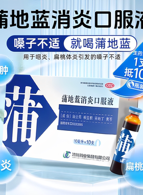 OTC【济川】寿牌 蒲地蓝消炎口服液10ml*10支/盒清热解毒消肿利咽