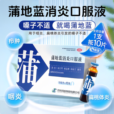 【济川药业】蒲地蓝消炎口服液10ml*10支/盒