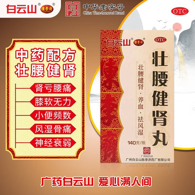 【白云山】壮腰健肾丸140g*1瓶/盒