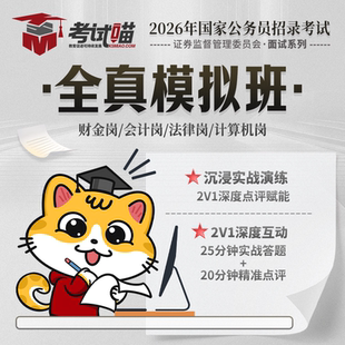 考试喵2026国考证监会招聘考试财金专业课证监会面试全真模拟班