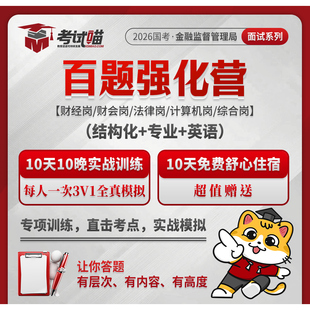 考试喵2026国考金管金监局银保监会财经金管局面试百题强化营/班