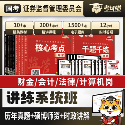 考试喵2027国考证监会招聘考试讲练系统班财金专业课直播录播课