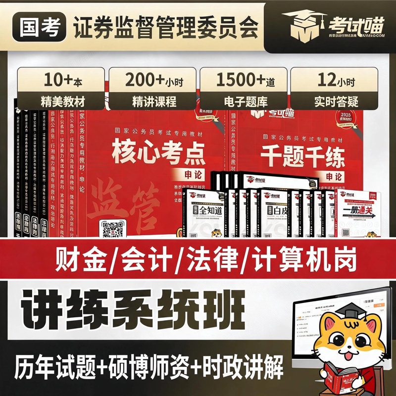 考试喵2027国考证监会招聘考试讲练系统班财金专业课直播录播课