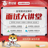 考试喵2026国考金管局金融监督管理局面试大讲堂银保监会财经面试