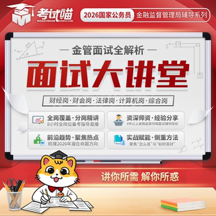 考试喵2026国考金管局金融监督管理局面试大讲堂银保监会财经面试