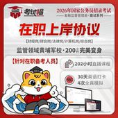 考试喵2026国考金管金监局银保监会财经金管局面试班在职上岸协议