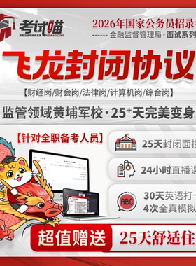 考试喵2026国考金管金监局银保监会财经金管局面试班飞龙封闭协议