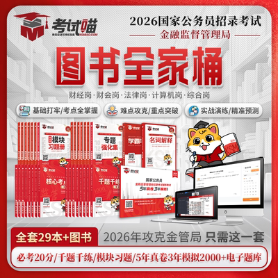 考试喵2026国考金管局金融监督管理局图书全家桶银保监会财经笔试