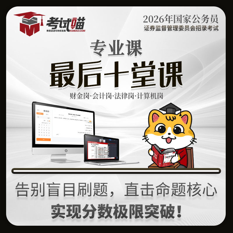 考试喵2026国考金管局金融监督管理局银保监会财经专业最后十堂课