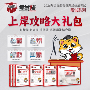 考试喵2026国考金管局金融监督管理局专业课金监上岸礼包网课题库