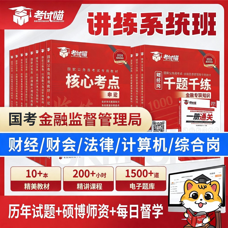 考试喵2027国考金管局金融监督管理局系统班银保监会财经笔试网课