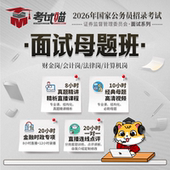 考试喵2026国考公务员证监会招聘考试财金专业课证监会面试母题班