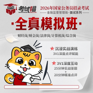 考试喵2026国考金管金监局银保监会财经金管局面试全真模拟班