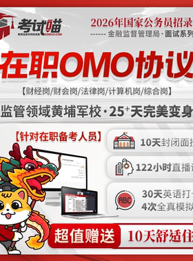 考试喵2026国考金管金监局银保监会财经金管局面试班在职OMO协议
