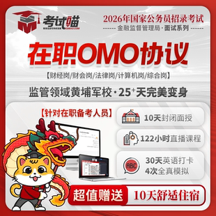考试喵2026国考金管金监局银保监会财经金管局面试班在职OMO协议