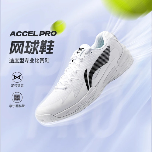 李宁正品ACCEL PRO专业网球鞋男女䨻高端轻量耐磨透气防滑比赛鞋
