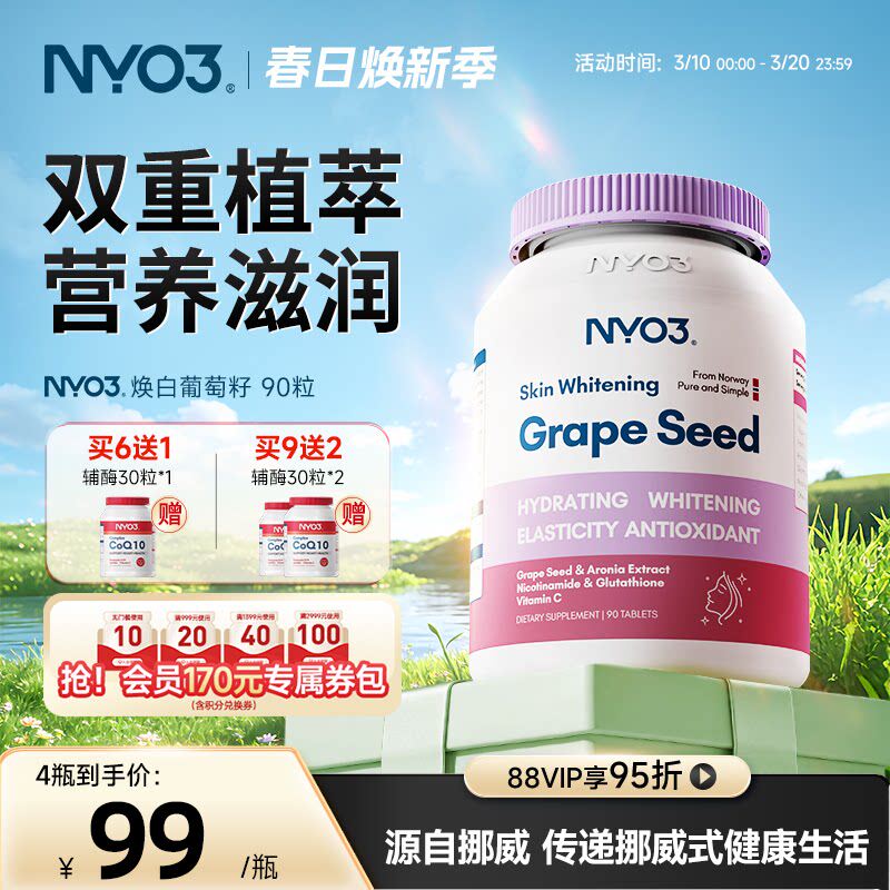 NYO3葡萄籽精华原焕白丸花青素片VC口服淡斑暗黄成人VBVD烟酰胺