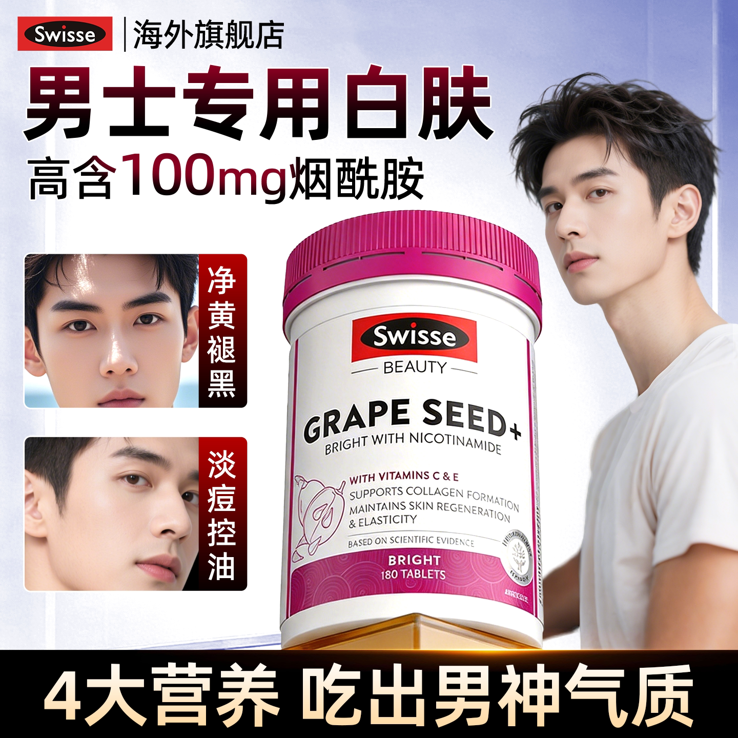 烟酰胺维生素c男士专用美皮肤变swisse葡萄籽内服维e白内调丸官方