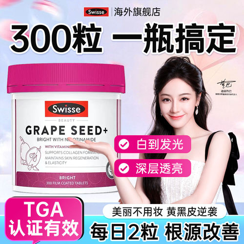 swisse美白内服葡萄籽抗糖丸烟酰胺谷胱甘肽花青素胶原蛋白全身调