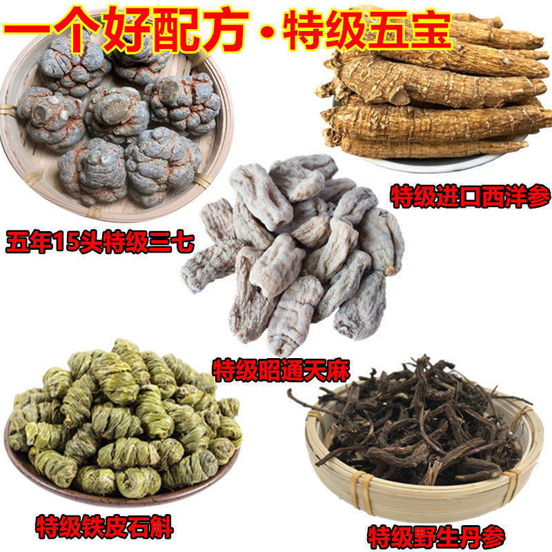 文山特级正宗15头三七天麻石斛西洋参紫丹参五合一粉片五宝粉压片