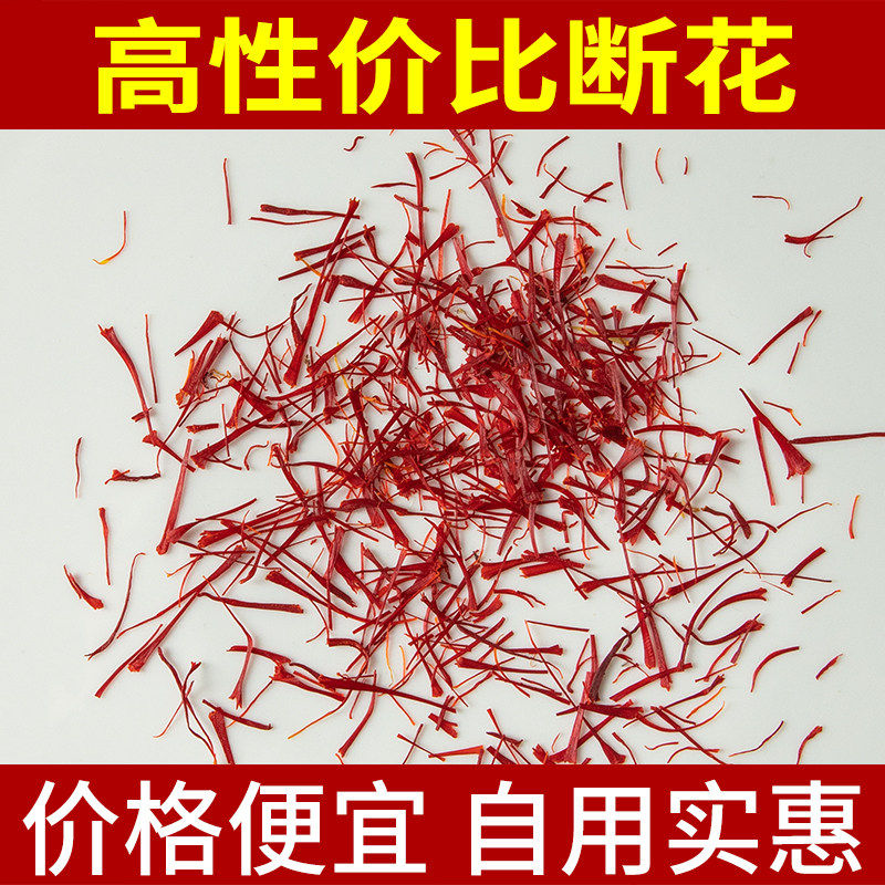 特级藏红花正品国产官方非伊朗非西藏西红花茶泡酒煎药藏红花断花