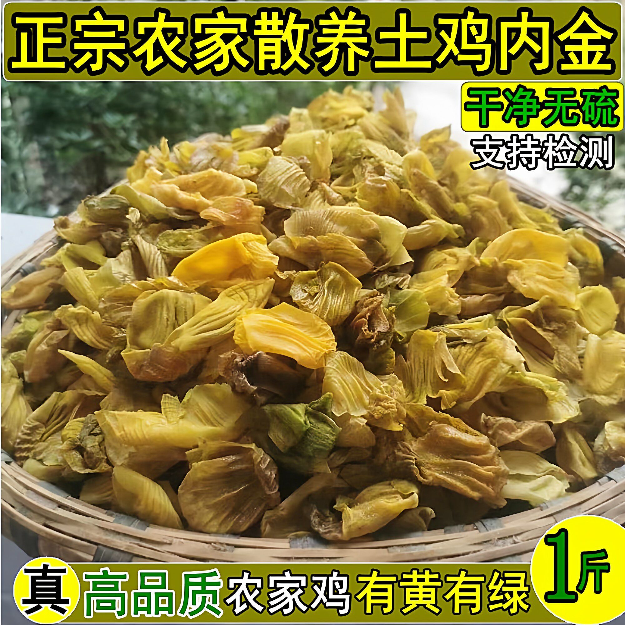 鸡内金正宗农家土鸡内金片散养鸡胗皮干净无硫500g鸡肫皮鸡黄皮