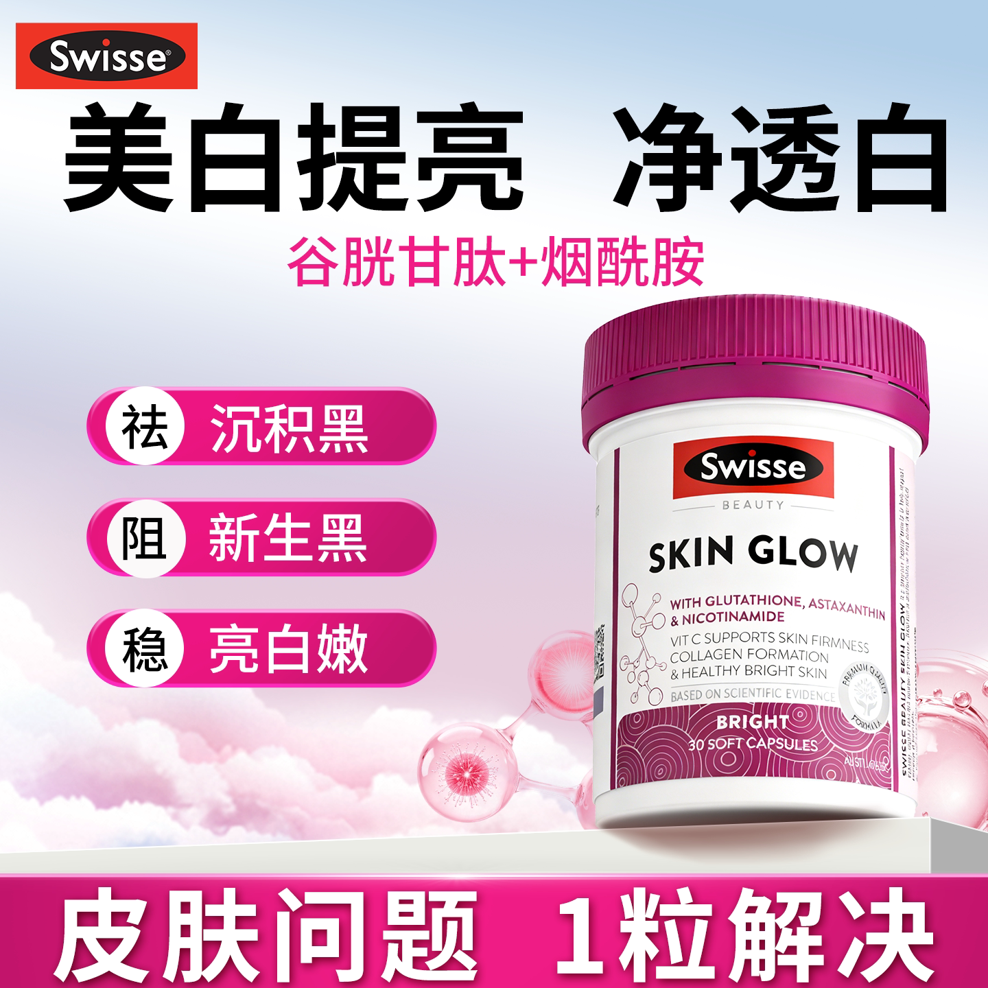 swisse美白丸美白内服谷胱甘肽葡萄籽祛斑去黄维C斯维诗官方