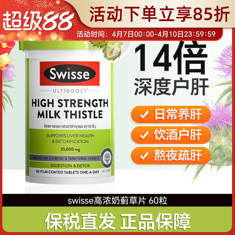 澳洲swisse片奶蓟草片护旰宁加班熬夜解酒醒酒片加强版60粒