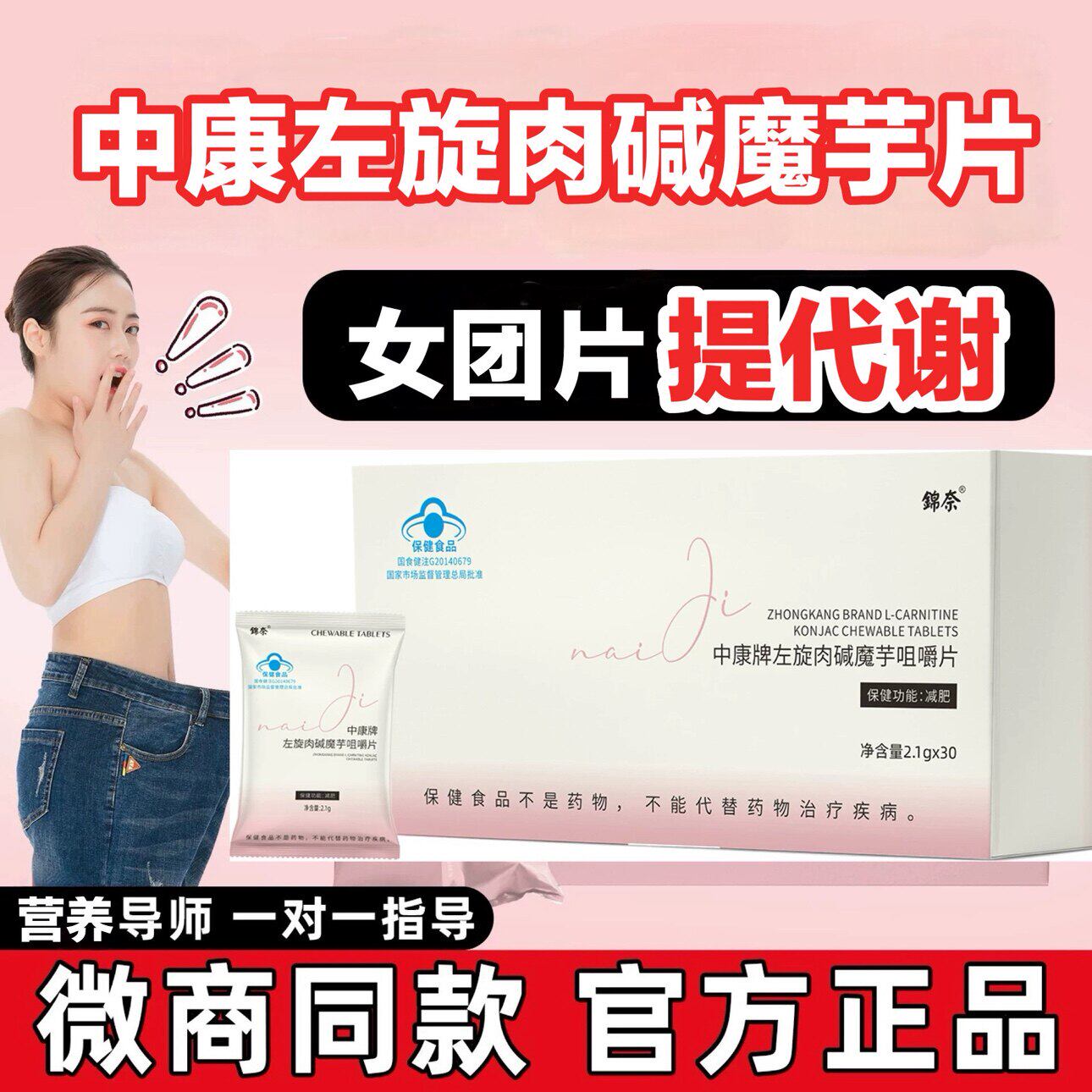 锦奈女团片中康左旋肉碱魔芋咀嚼片控脂阻断微商同款提代谢