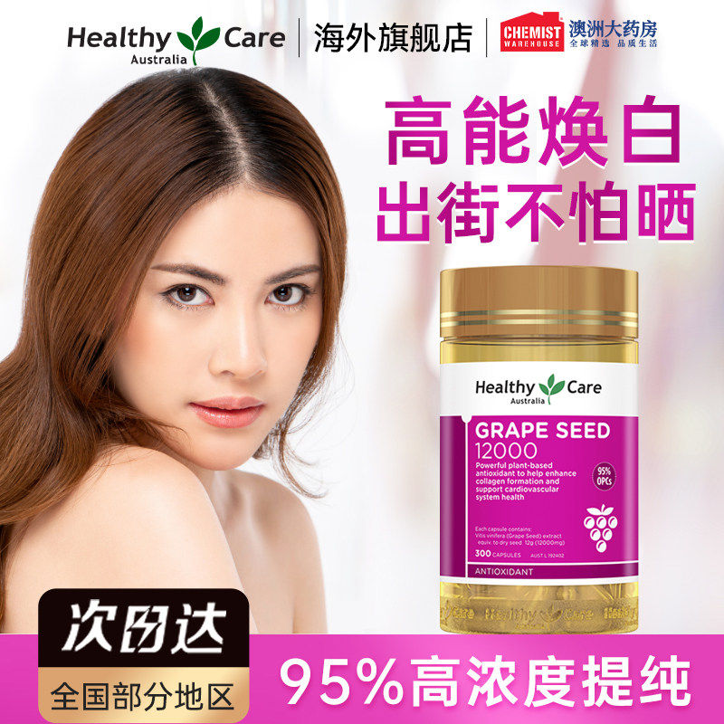 Healthy Care焕白葡萄籽原花青素胶囊美白丸内服口服全身淡斑正品