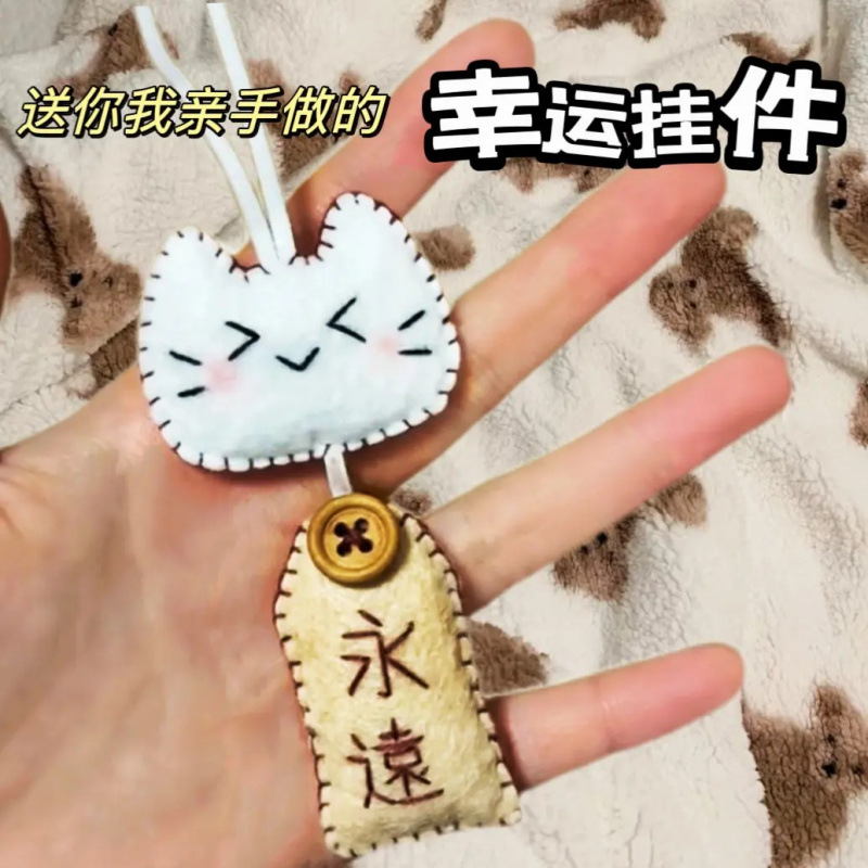 幸运挂件不织布亲手制作手工祝愿小猫御守diy材料包情侣礼物