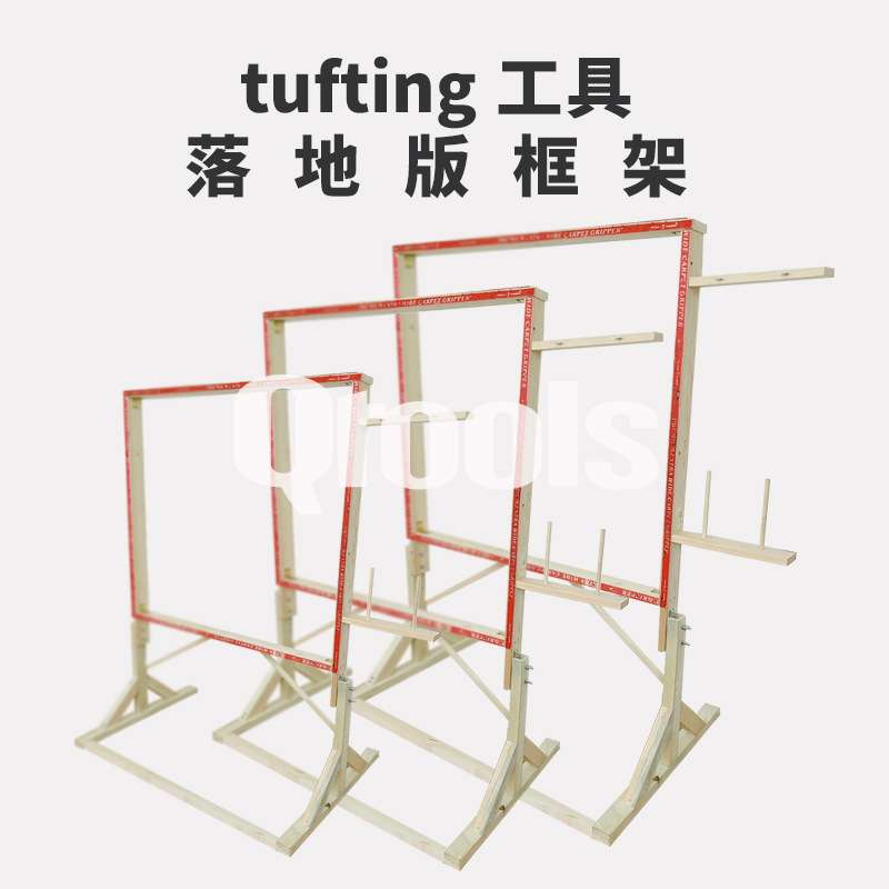 tufting frame 架子簇绒枪框架地毯DIY突突枪落地款架子