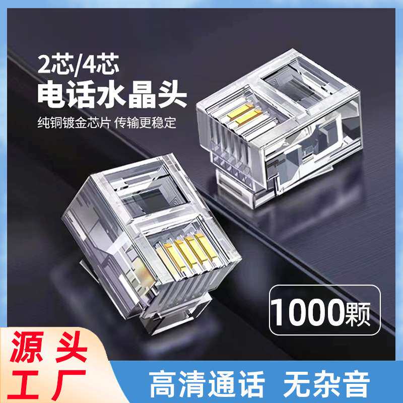 电话水晶头通用型6p2c 6p4c四芯二芯rj11水晶头电话线对接插头