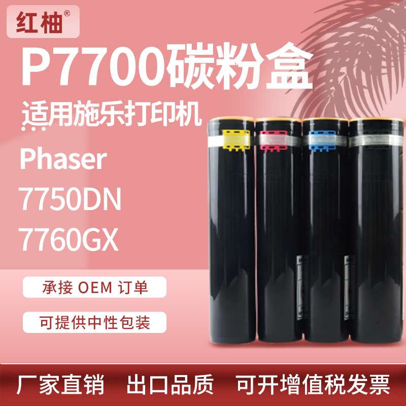 适用施乐7700dn粉盒P7750DN墨盒Xerox Phaser 7750HGX 7760GX碳粉