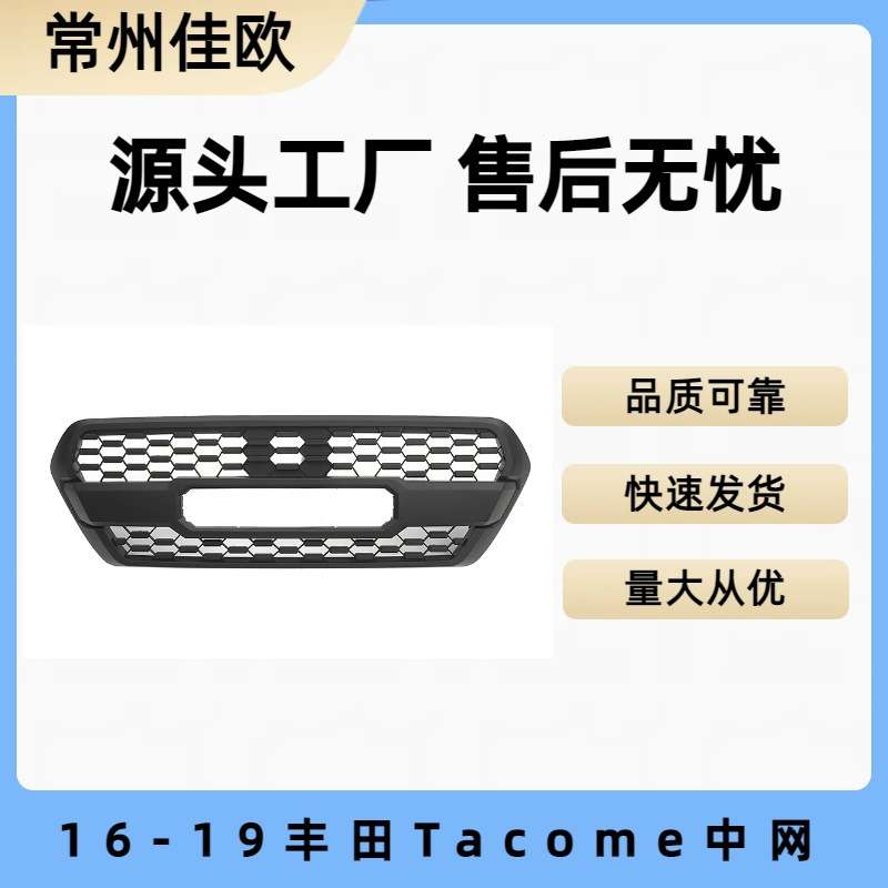 适用于16-22款丰田塔库玛中网2016-2022款TACOMA改装中网不带灯款