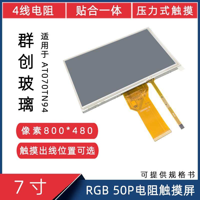 7寸群创RGB50P兼容AT070TN94显示屏4P电阻触摸贴合一体液晶触摸屏