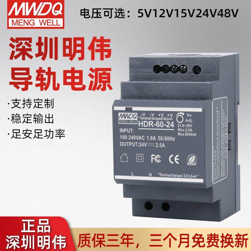 深圳明伟HDR-60-24导轨开关电源60w薄型导轨电源24V2.5A导轨电源