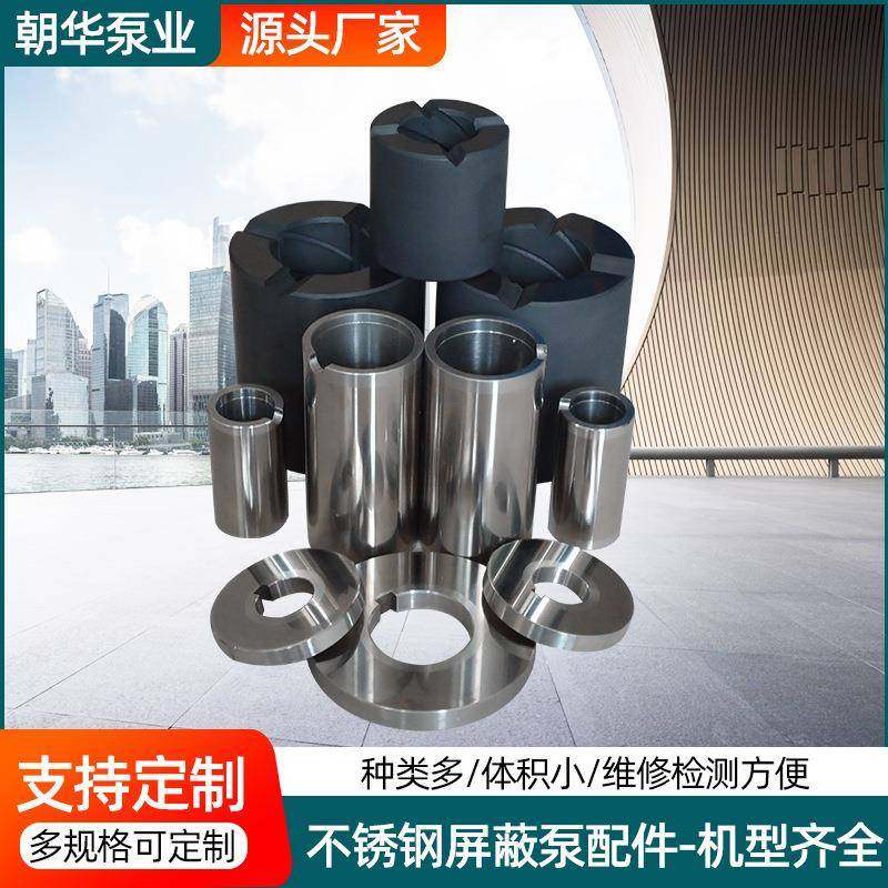 屏蔽泵生产专业现货供应屏蔽泵配件石墨轴套屏蔽泵配件
