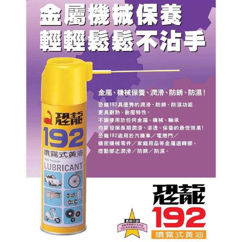 恐龙192喷雾式黄油液体润滑油脂家用轨道机械轴承汽车门窗