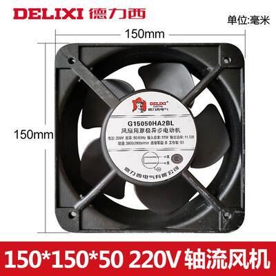 议价全新德力西轴流风机G15050HA2BL/SLAC220V散热风扇150*150*50