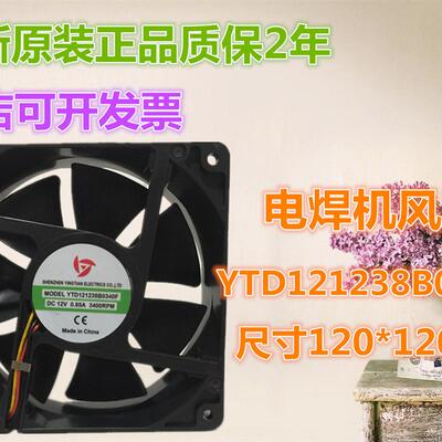 议价应天YTD121238B0340F12V0.85A1203812CM电焊机风扇