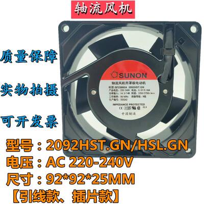 议价SUNON2092HSL/HST/HBL/HBT.GN220V0.07A9225散热风扇SF23092A