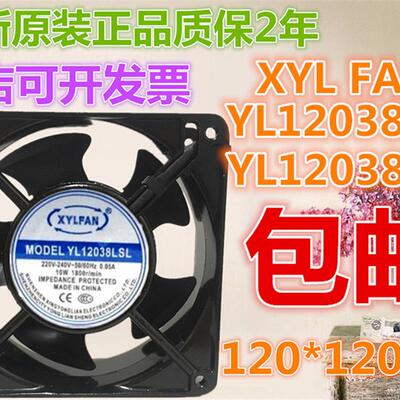 议价YL12038LSTYL12038LSL220V原装正品XYLFAN插片引线铝框风扇