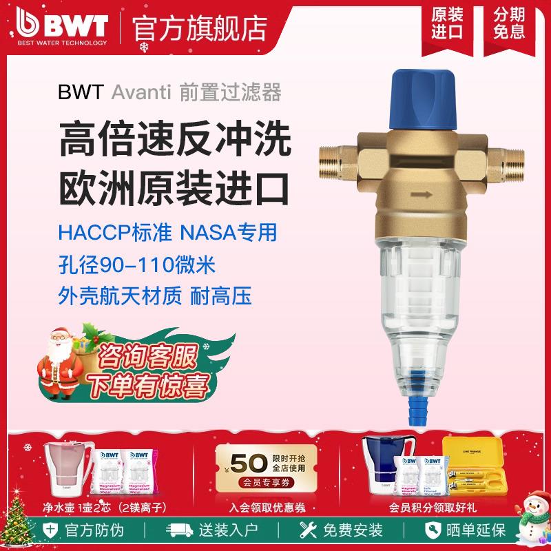 BWT倍世进口全屋反冲洗前置过滤器自来水家用大流量净水器Avanti