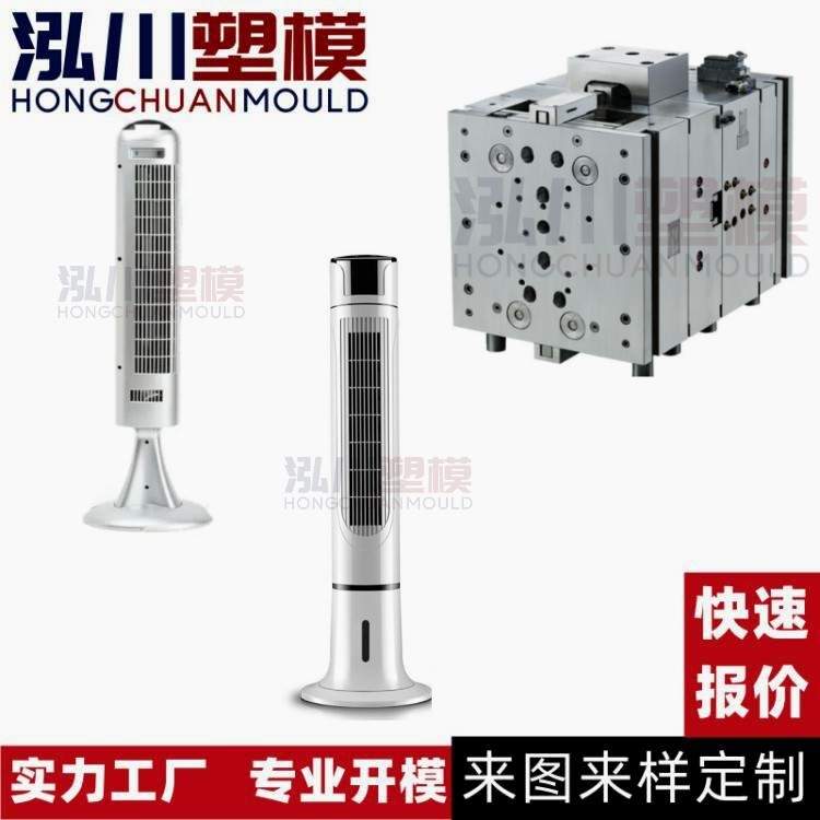 家用无叶轻音节能落地扇塔扇塑料外壳注塑模具开 模 家电注塑模具
