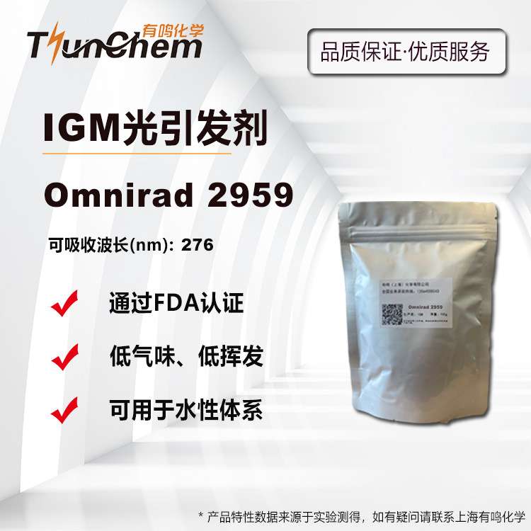 【100g/1kg】 IGM光引发剂Omnirad 2959 水性UV光敏剂 FDA认证